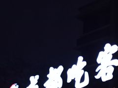 -成都吃客(九眼桥店)