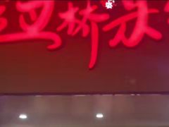 -戴记过桥米线(竹巷街店)