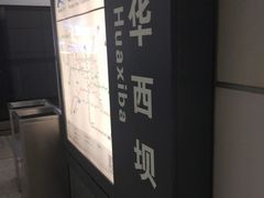 -华西坝(地铁站)