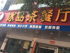 门面-冰岛茶餐厅(人民路店)