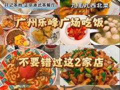 -孖记茶档·热腾茶餐(乐峰店)