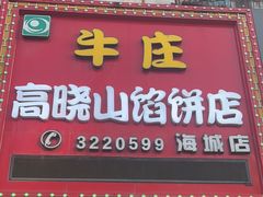 -牛庄高晓山风味馅饼城(海城店)