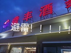 -鼎丰酒家·洋口宴(小洋口店)