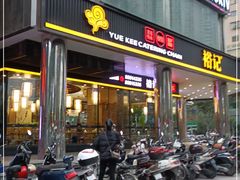 门面-裕记烧腊连锁餐饮(国商分店)