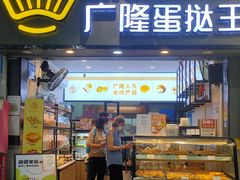 门面-广隆蛋挞王(农讲所店)