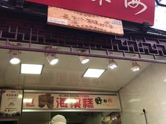 门面-海棠糕双酿团