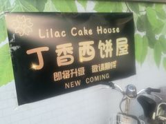 -丁香西饼屋(桂林路店)