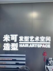 -米可造型烫染