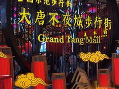 -大唐不夜城