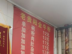 -老贵阳全牛粉(尚义路店)