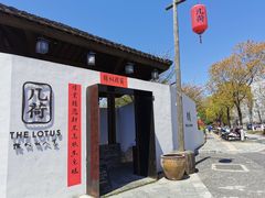门面-几荷·恰似故人来(秀水广场店)