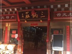 -三锅莊·牦牛肉火锅·香格里拉特色藏餐宴请餐厅(昆明创始店)
