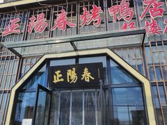 门面-正阳春烤鸭店(杨楼店)