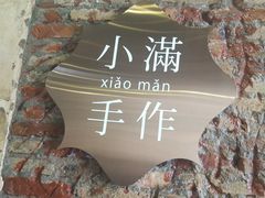 -一口小满手作糯米糍(北山店)