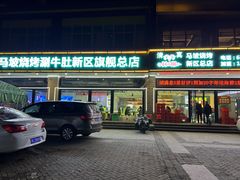 -清真·马坡烧烤涮牛肚·酸浆火锅(新区总店)