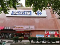 -家乐福(八宝街店)