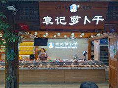 门面-袁记萝卜干