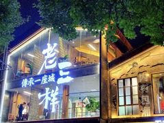 -老三样·旧食新味(万寿宫店)