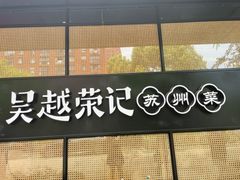 门面-吴越荣记·苏州菜·松鼠桂鱼(斜塘老街店)