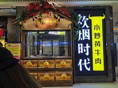 门面-炊烟小炒黄牛肉(中心印象城店)