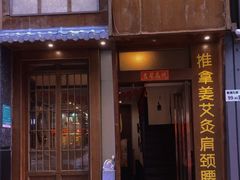 -沐善人家中医·推拿·理疗·三伏灸(新洲店)
