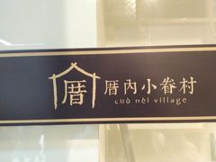 门面-厝内小眷村(天河南一路店)