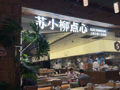 -苏小柳点心·手作小笼包(鸿寿坊分院)