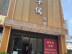 -鸽子侯·家宴·平价海鲜(市图书馆店)