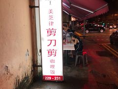 -美芝律剪刀剪咖喱饭