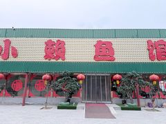 -小赖鱼馆