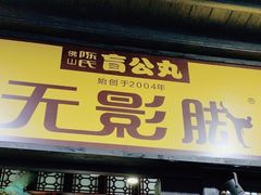 -无影脚佛山陈氏盲公丸始创店(飞鸿街店)