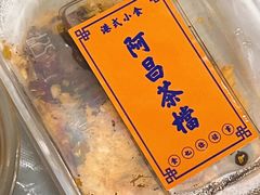-阿昌茶档(太安店)