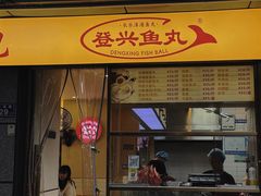 -登兴鱼丸