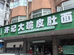 -许记大碗皮肚面馆(三条巷店)