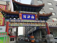 -福源馆(河南街店)