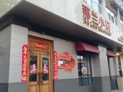 -那兰酒楼(国贸店)