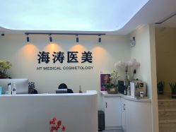 -海涛医疗美容·面部抗衰·注射美鼻