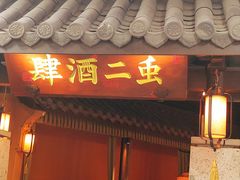 -虫二酒肆(美罗城店)
