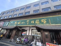 -清真马杰山牛肉汤馆