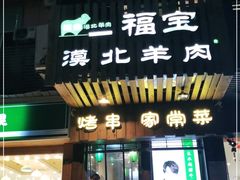 门面-福宝漠北·牛羊肉(广埠屯店)