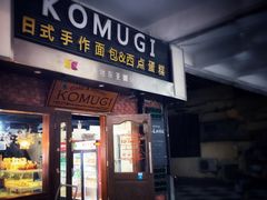 -KOMUGI 小麦家(新地假日广场店)