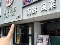 -阿里元海鲜·闽南特色菜(曾厝垵店)