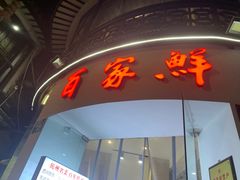 门面-百家鲜·杭帮菜