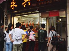 门面-永兴烧腊