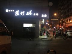 -李氏紫竹林卤粉(火车站店)