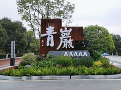 -青岩古镇