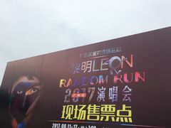 -宝能国际体育演艺中心