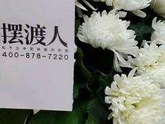 -上海市宝兴殡仪馆
