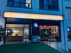 -锦庐道地川菜(来福士店)