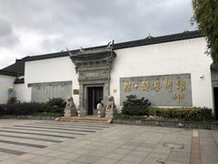 -程十发艺术馆